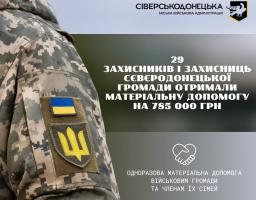 Майже 800 тисяч грн виплачено Сіверськодонецькою громадою 29 Захисникам і Захисницям