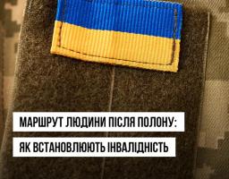Маршрут людини після полону: як встановлюють інвалідність для цивільних і військових