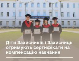 Діти Захисників і Захисниць отримують сертифікати на компенсацію навчання - підтвердіть сертифікат у Дії