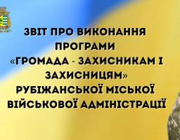 470 тис. грн виплачено 18 військовим з Рубіжанської громади та членам їхніх сімей 