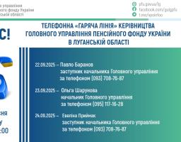 У вересні на «гарячі лінії» керівництва ПФУ Луганщини можна буде зателефонувати протягом трьох днів
