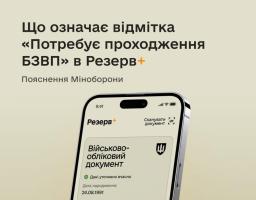 Що означає відмітка «Потребує проходження БЗВП» в Резерв+: пояснення Міноборони