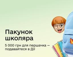 Пакунок школяра: невдовзі за програмою можна буде купувати книжки для першачків