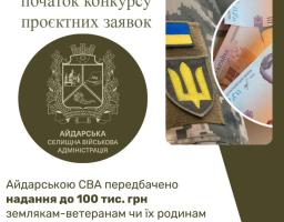 Айдарська СВА оголосила про початок конкурсу проєктних заявок ветеранів та членів їхніх сімей на створення та розвиток власного бізнесу