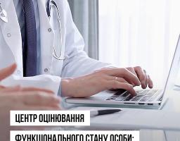 Центр оцінювання функціонального стану особи: як працює і коли звертатися