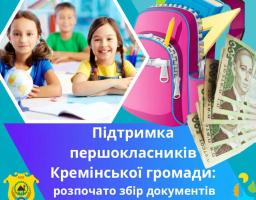 Розпочато збір документів для надання фінансової допомоги родинам першокласників Кремінської громади