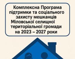 Працевлаштування, компенсація витрат на переїзд до нового місця роботи, оренда житла – жителі Міловської громади мають змогу отримати грошову допомогу