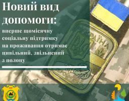 Новий вид допомоги в Кремінській громаді: щомісячну соціальну підтримку на проживання отримає цивільний, звільнений з полону