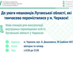 У Черкасах прийом наших ВПО пенсійної службою Луганщини відбуватиметься двічі на тиждень за новою адресою