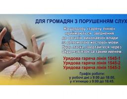 Увага! Працює урядова «гаряча лінія» для звернень громадян з порушенням слуху