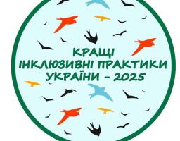 Оголошено конкурс «Кращі інклюзивні практики України» – 2025