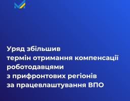 Уряд збільшив термін отримання компенсації роботодавцями з прифронтових регіонів за працевлаштування ВПО