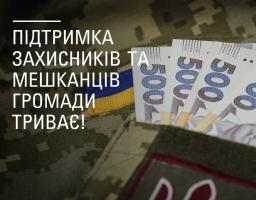 Понад 700 тисяч гривень надано Чмирівською громадою 48 оборонцям і родині загиблого Захисника