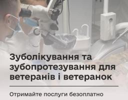 Зуболікування та зубопротезування для ветеранів і ветеранок — безкоштовне