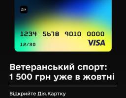 1 500 грн на ветеранський спорт у жовтні можна одержати на Дія.Картку