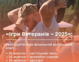 «Ігри Ветеранів – 2025»: реєструйтеся на фінальний відбірковий етап
