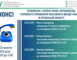 У жовтні протягом трьох днів можна буде звернутися на «гарячі лінії» керівництва ПФУ Луганщини