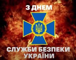 Привітання начальника Луганської обласної військової адміністрації Артема Лисогора з Днем Служби безпеки України