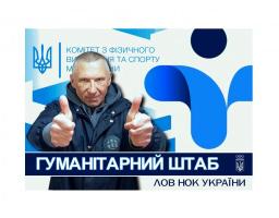 Гуманітарний штаб обласного відділення НОК надає допомогу в регіонах України