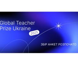 Global Teacher Prize Ukraine 2025: розпочалося подання заявок на щорічну національну премію для вчителів