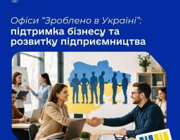 «Зроблено в Україні» - це державна ініціатива, що реалізується через спеціалізовані офіси підтримки малого, мікро- та середнього бізнесу при центрах зайнятості по всій країні