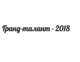На Дніпропетровщині відбудеться Всеукраїнський фестиваль-конкурс «Гранд-талант – 2018»