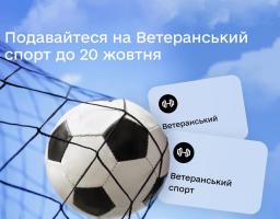20 жовтня останній день, щоб подати заявку на 1 500 гривень за програмою Ветеранський спорт