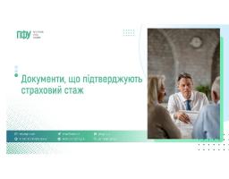 Документи, що підтверджують страховий стаж