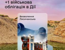 У Дії можна придбати облігацію Лисичанськ, підтримавши Сили оборони
