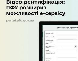 На порталі ПФУ запрацювала розширена функція запису на відеоідентифікацію
