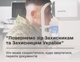 "Повернемо зір Захисникам і Захисницям України" — проєкт, що дає шанс не лише зберегти зір, а полікувати та навіть повернути його