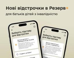 Батьки дітей з інвалідністю тепер можуть отримати відстрочку в Резерв+