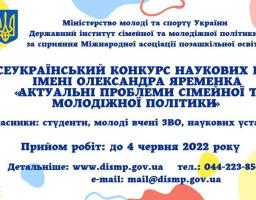 Започатковано Всеукраїнський конкурс наукових робіт імені Олександра Яременка «Актуальні проблеми молодіжної та сімейної політики»