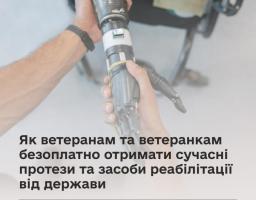 Як ветеранам та ветеранкам безоплатно отримати сучасні протези та засоби реабілітації від держави