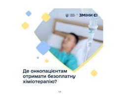 Де онкопацієнтам отримати безоплатну хіміотерапію