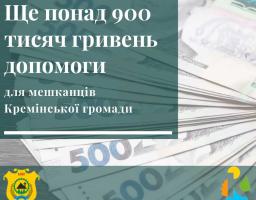 Ще 43 жителі Кремінської громади одержать грошову допомогу на суму понад 900 тисяч гривень