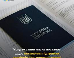 Уряд ухвалив низку постанов щодо посилення підтримки українців у працевлаштуванні