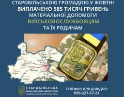 Майже 600 тисяч гривень в жовтні виплачено оборонцям та членам їхніх родин Старобільською громадою