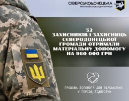 Майже мільйон гривень виплачено Сіверськодонецькою МВА 32 військовим громади у період відпустки