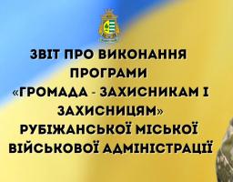 27 військовим з Рубіжанської громади виплачено 800 тисяч гривень