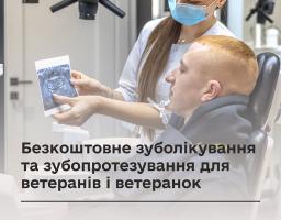 Кожен ветеран і кожна ветеранка можуть безоплатно отримати послуги зуболікування та зубопротезування — незалежно від місця проживання чи реєстрації