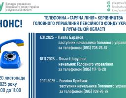 У листопаді на «гарячі лінії» керівництва ПФУ Луганщини можна буде зателефонувати протягом трьох днів