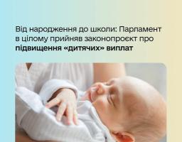 Ухвалено законопроєкт про підвищення «дитячих» виплат