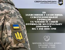 Понад мільйон гривень виплачено 59 військовослужбовцям та членам їхніх родин Сіверськодонецькою МВА
