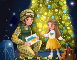 Стартував відеоконкурс «Різдвяне привітання для Захисників і Захисниць України»