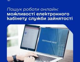 «Електронний кабінет шукача роботи» —  онлайн-сервіс Державної служби зайнятості