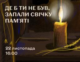 22 листопада – День пам’яті жертв Голодомору