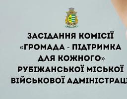 Понад 6,3 млн гривень виплачені цьогоріч Рубіжанською громадою на матеріальну підтримку