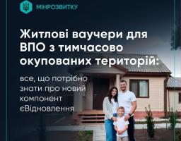 Житлові ваучери для ВПО з тимчасово окупованих територій: все, що потрібно знати про програму