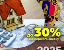 Жителі Лисичанської МТГ можуть отримати компенсацію першого внеску за іпотекою за програмою «єОселя»